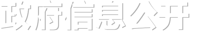 政府信息公开