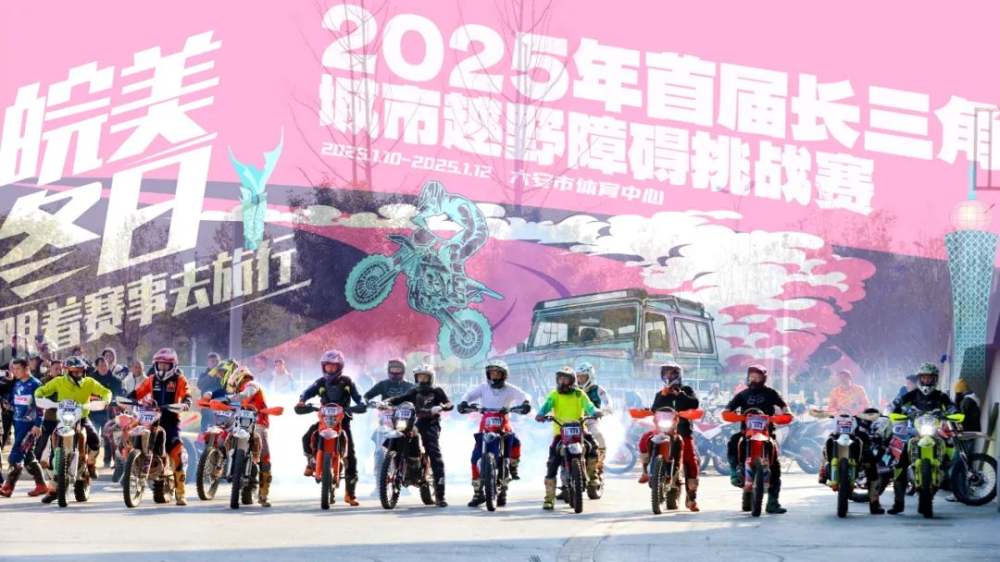 2025年首届长三角城市越野障碍挑战赛在六安成功举办