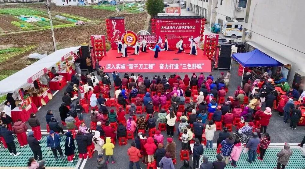 2026年度安徽省“送戏进万村”六安市首场演出圆满举行