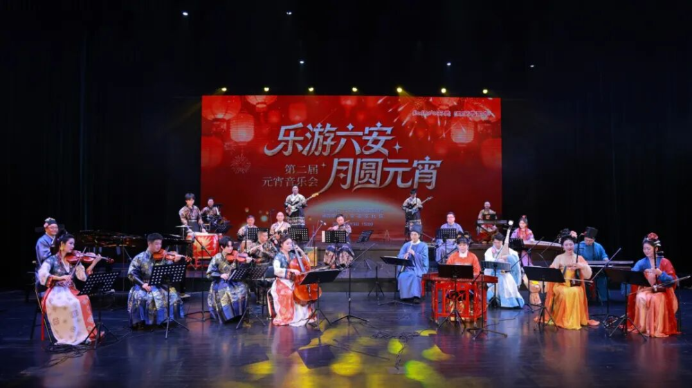 六安市第二届元宵音乐会圆满举办