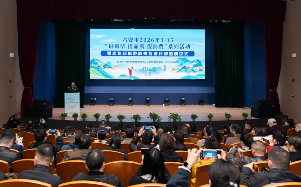 2026年六安市文化和旅游消费促进工程全面启动