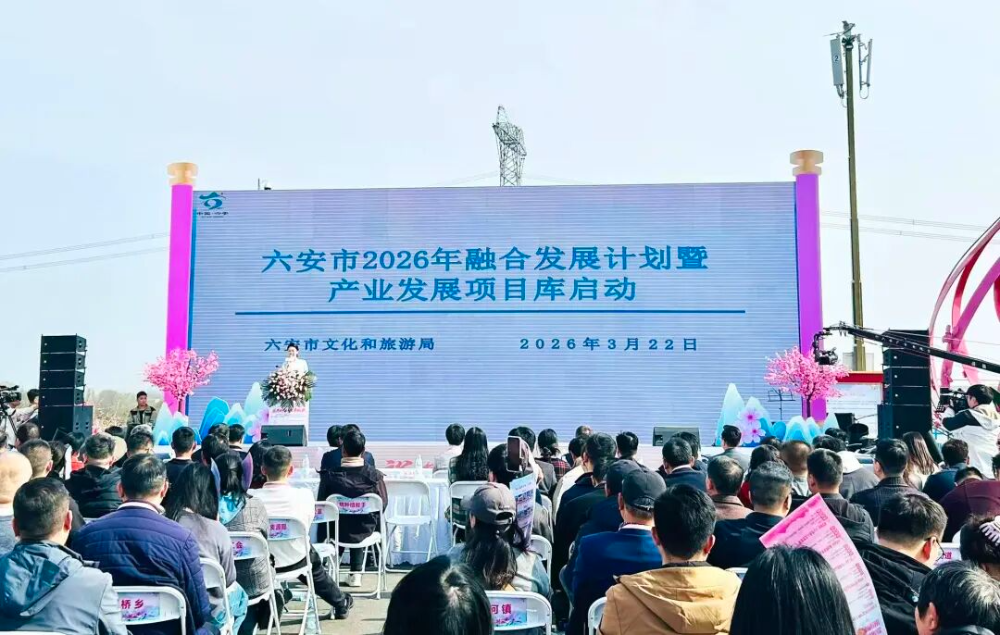 六安市2026年融合发展行动计划暨产业发展项目库正式启动