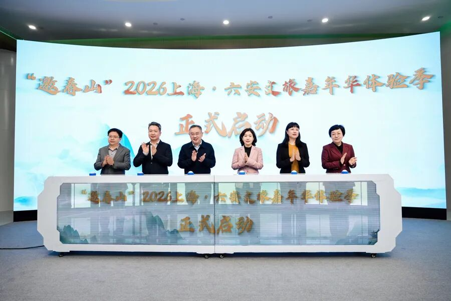 2026上海·六安文旅嘉年华之“邀春山”专场推介活动圆满举办