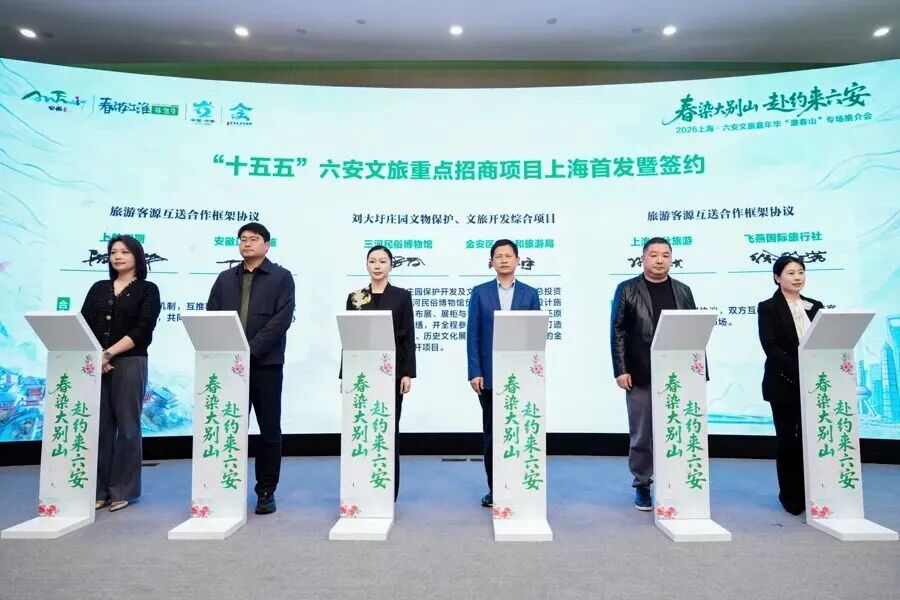 红绿交融 项目为王——“十五五”六安文旅重点项目上海首发暨签约
