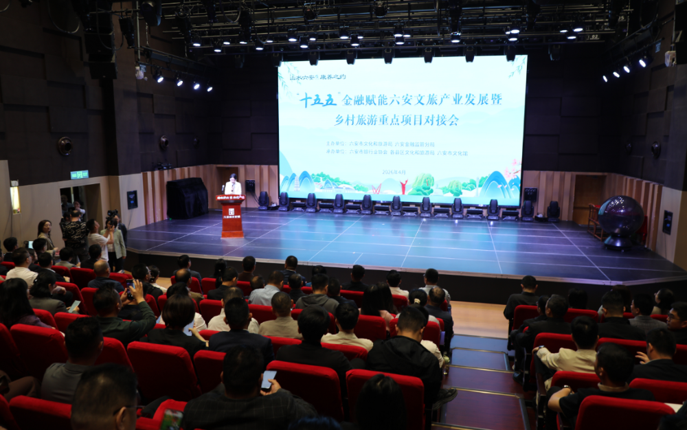 “十五五” 金融赋能六安文旅产业发展暨乡村旅游重点项目对接会召开