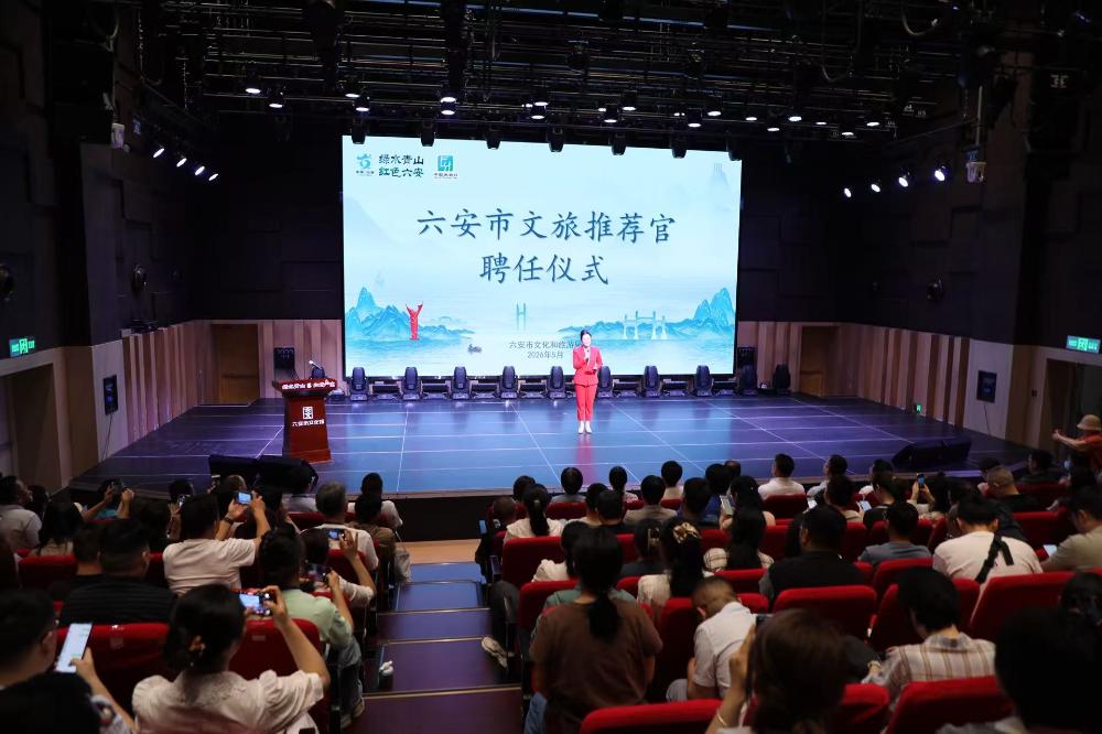 六安市举行2026年度文旅推荐官聘任仪式