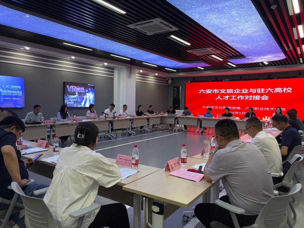 六安市成功举办2026年文旅企业与驻六高校人才工作对接会