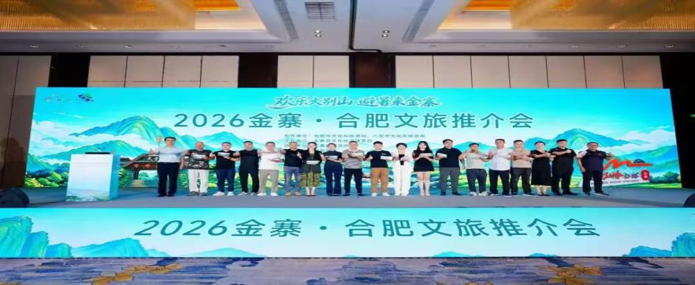合六文旅同城化持续深化 六安夏季避暑推介走进合肥