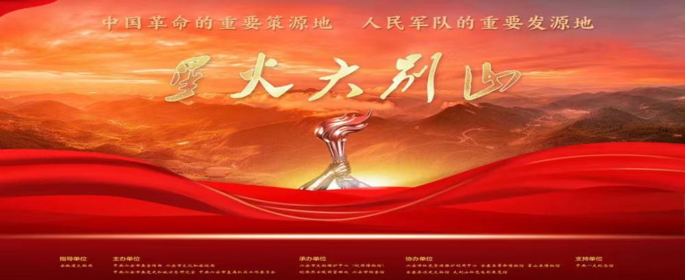 “星火大别山”主题展入选2026年度“博物馆里读中国”主题展览征集推介项目！