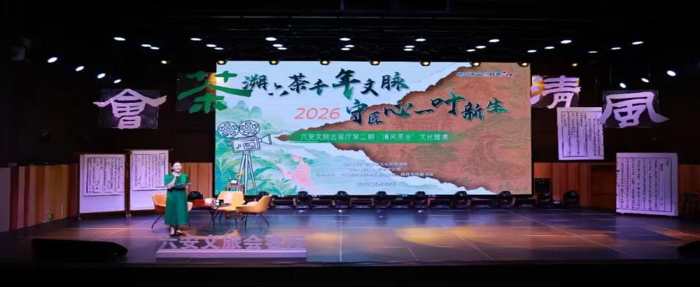 溯六茶千年文脉 守匠心一叶新生——2026六安文旅会客厅第二期“清风茶会”文化雅集活动圆满举办