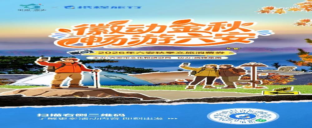 我市2026年六安市秋季文旅消费券上线